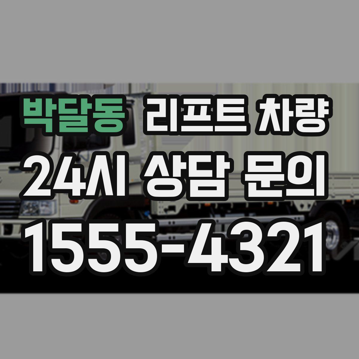 박달동 리프트 차량