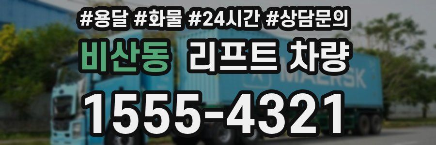 비산동 리프트 차량