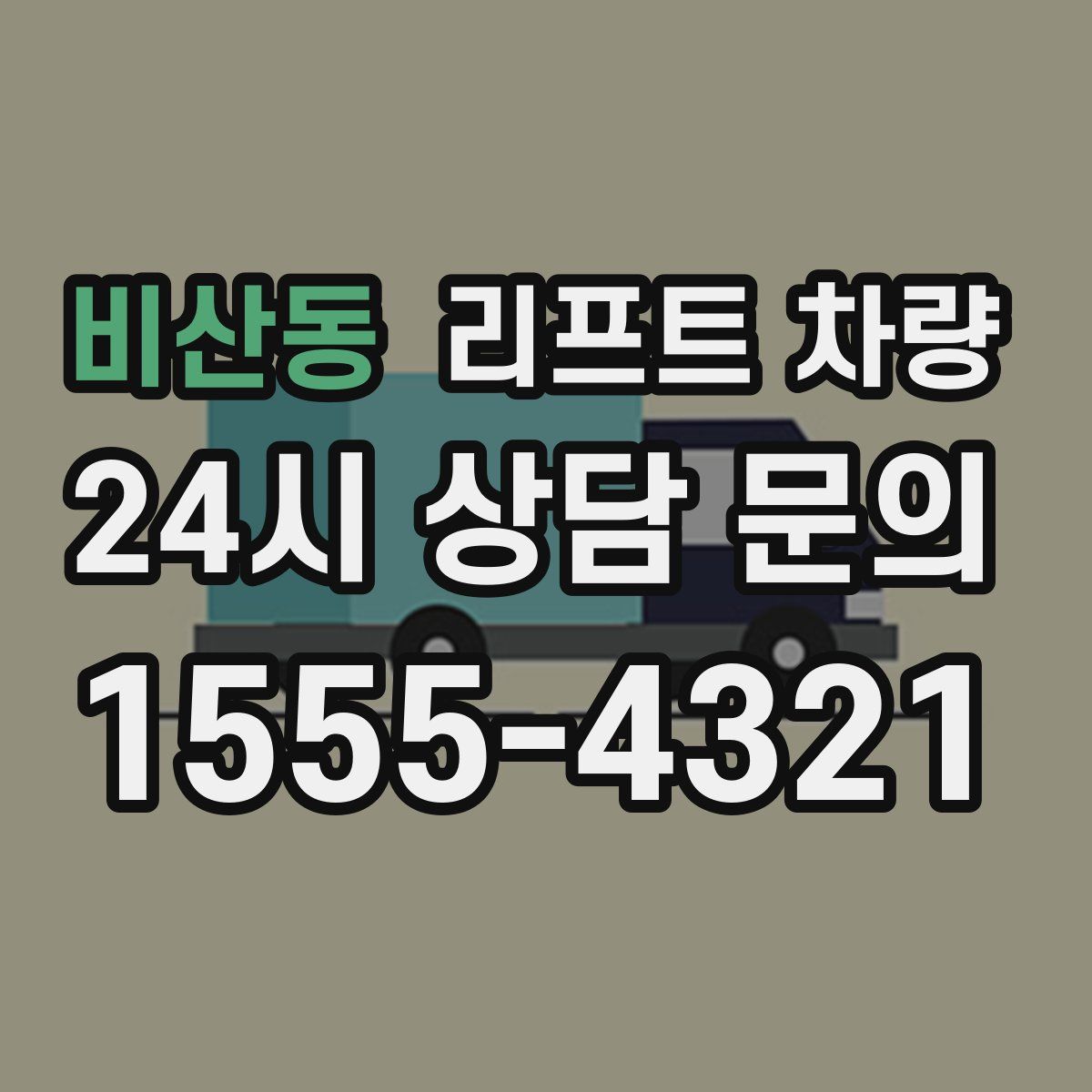 비산동 리프트 차량