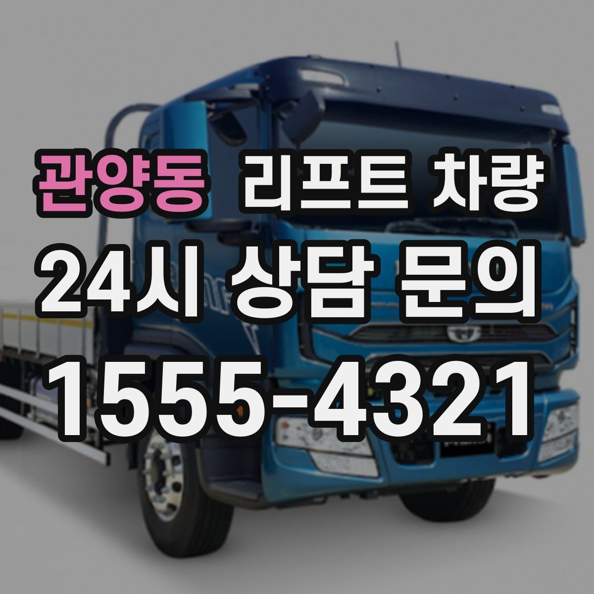 관양동 리프트 차량