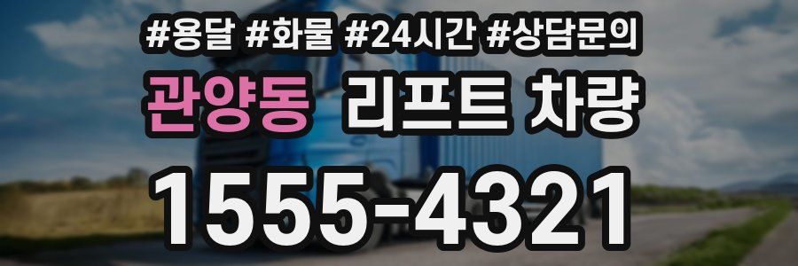 관양동 리프트 차량
