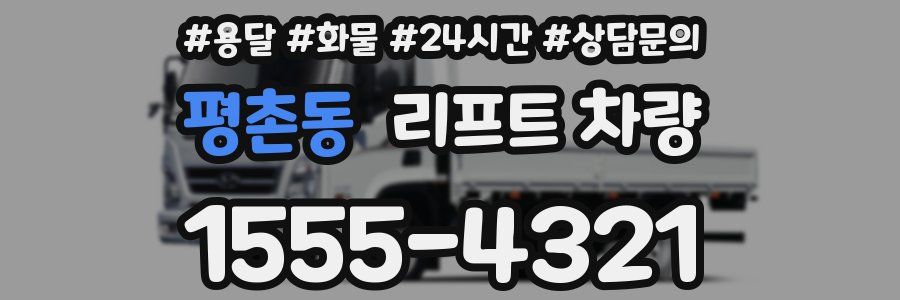 평촌동 리프트 차량