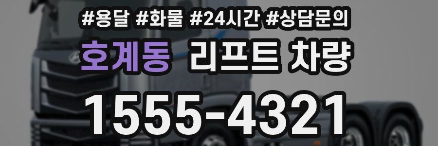 호계동 리프트 차량