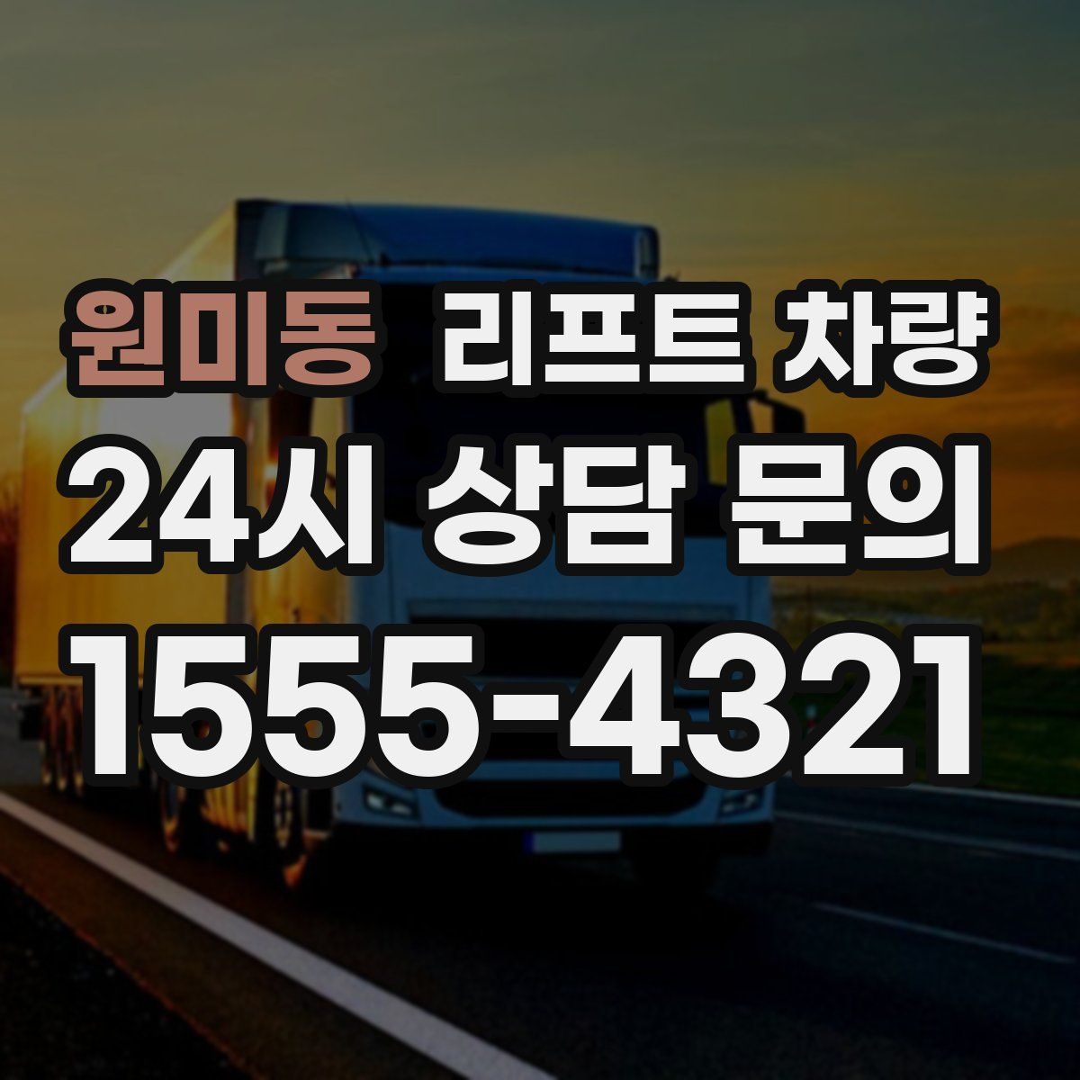 원미동 리프트 차량