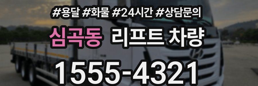 심곡동 리프트 차량