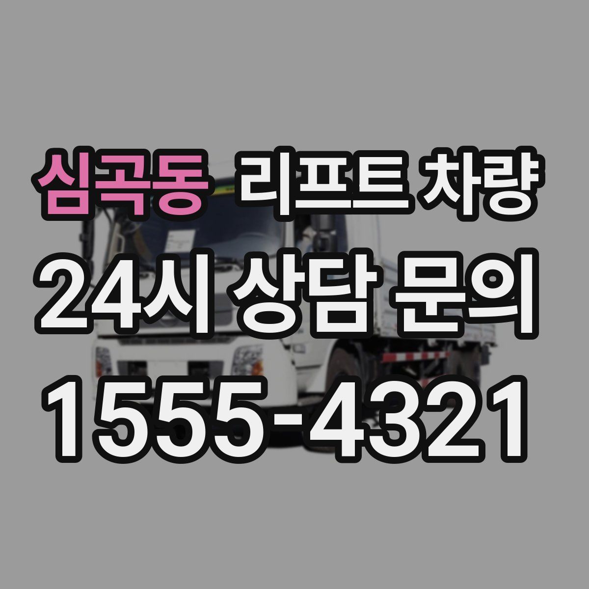 심곡동 리프트 차량