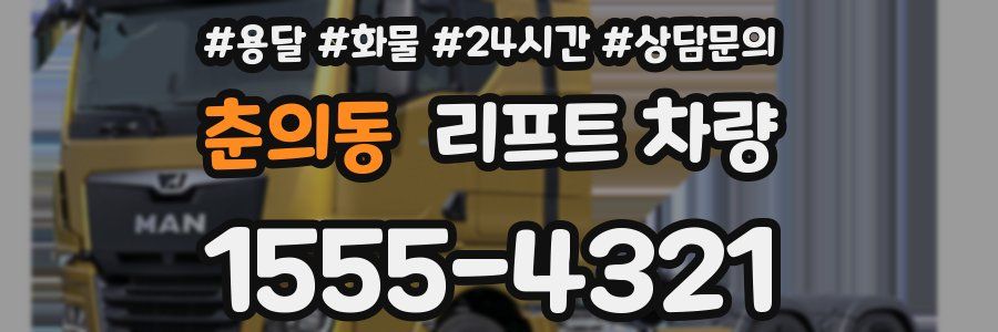 춘의동 리프트 차량