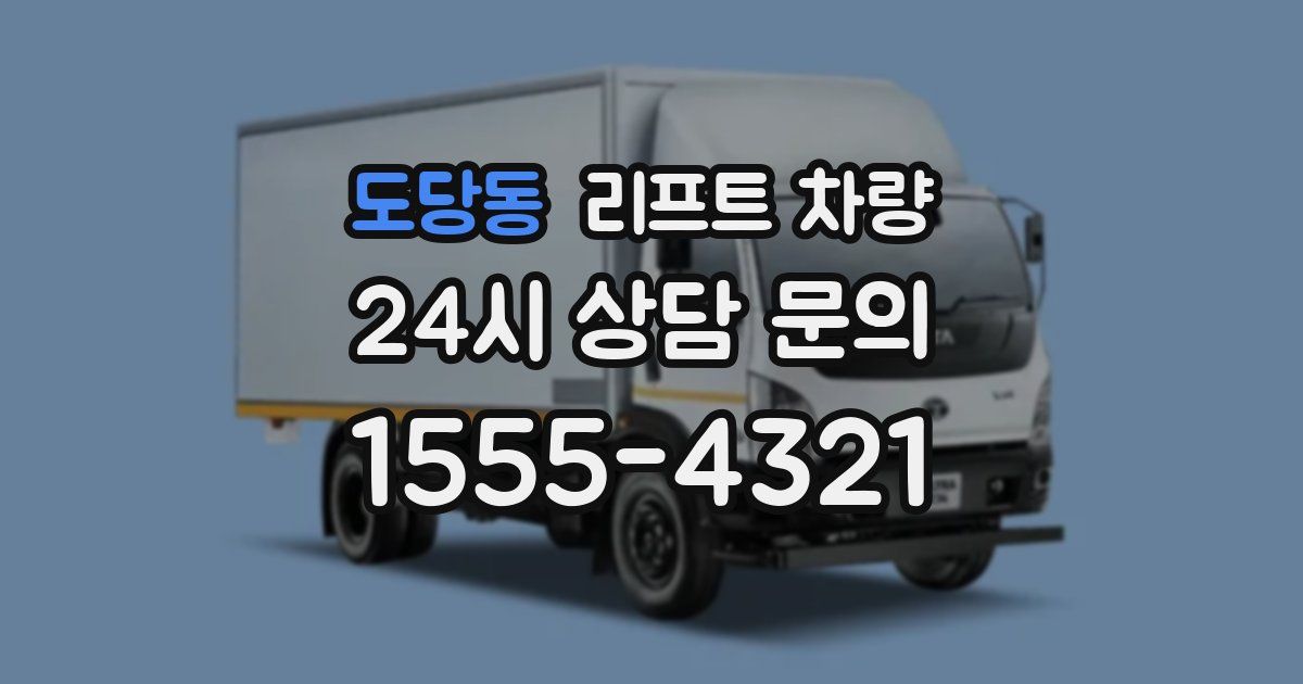 도당동 리프트 차량