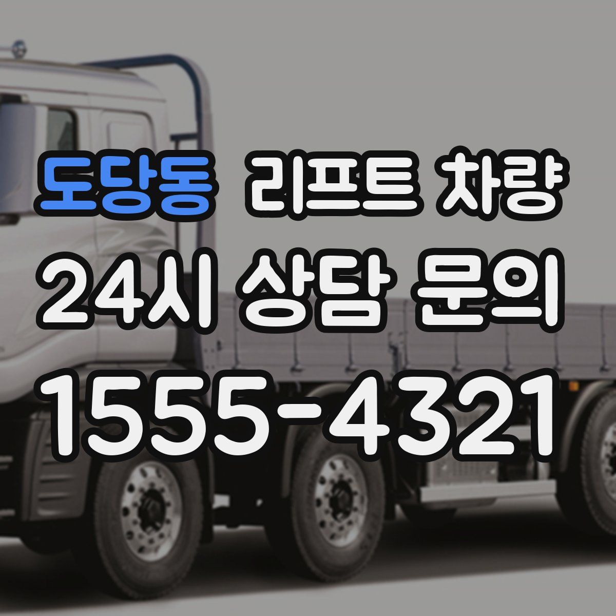도당동 리프트 차량