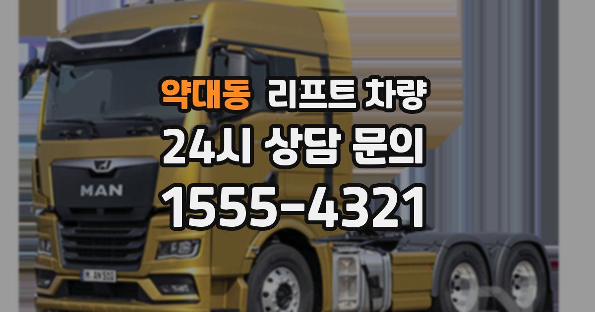약대동 리프트 차량