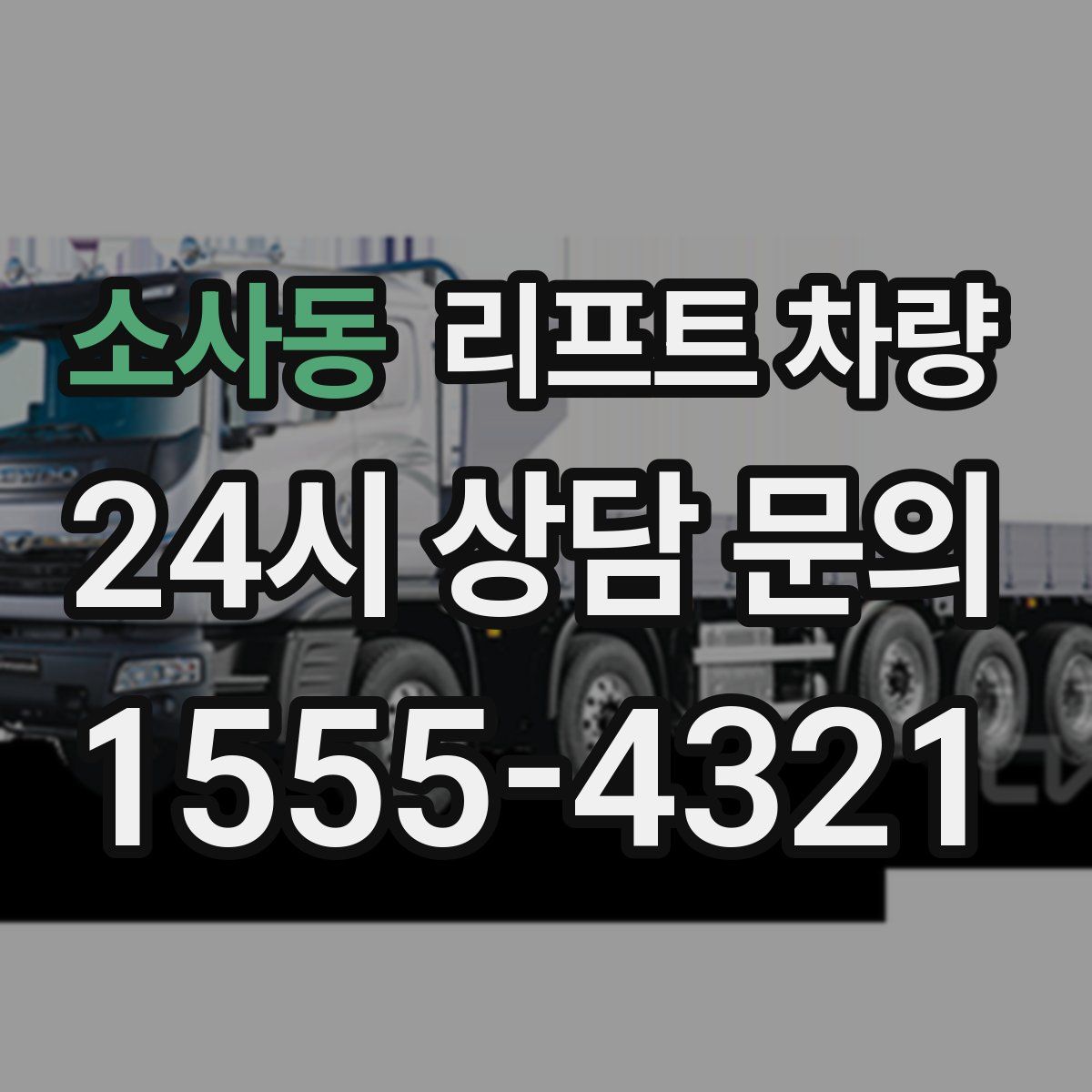 소사동 리프트 차량