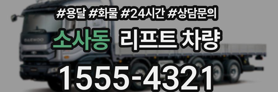 소사동 리프트 차량
