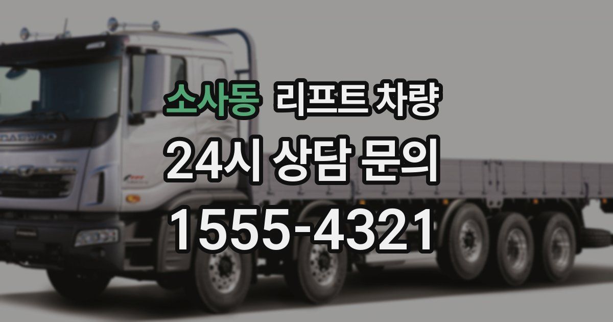 소사동 리프트 차량