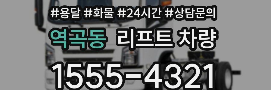 역곡동 리프트 차량