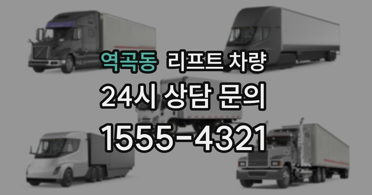 역곡동 리프트 차량