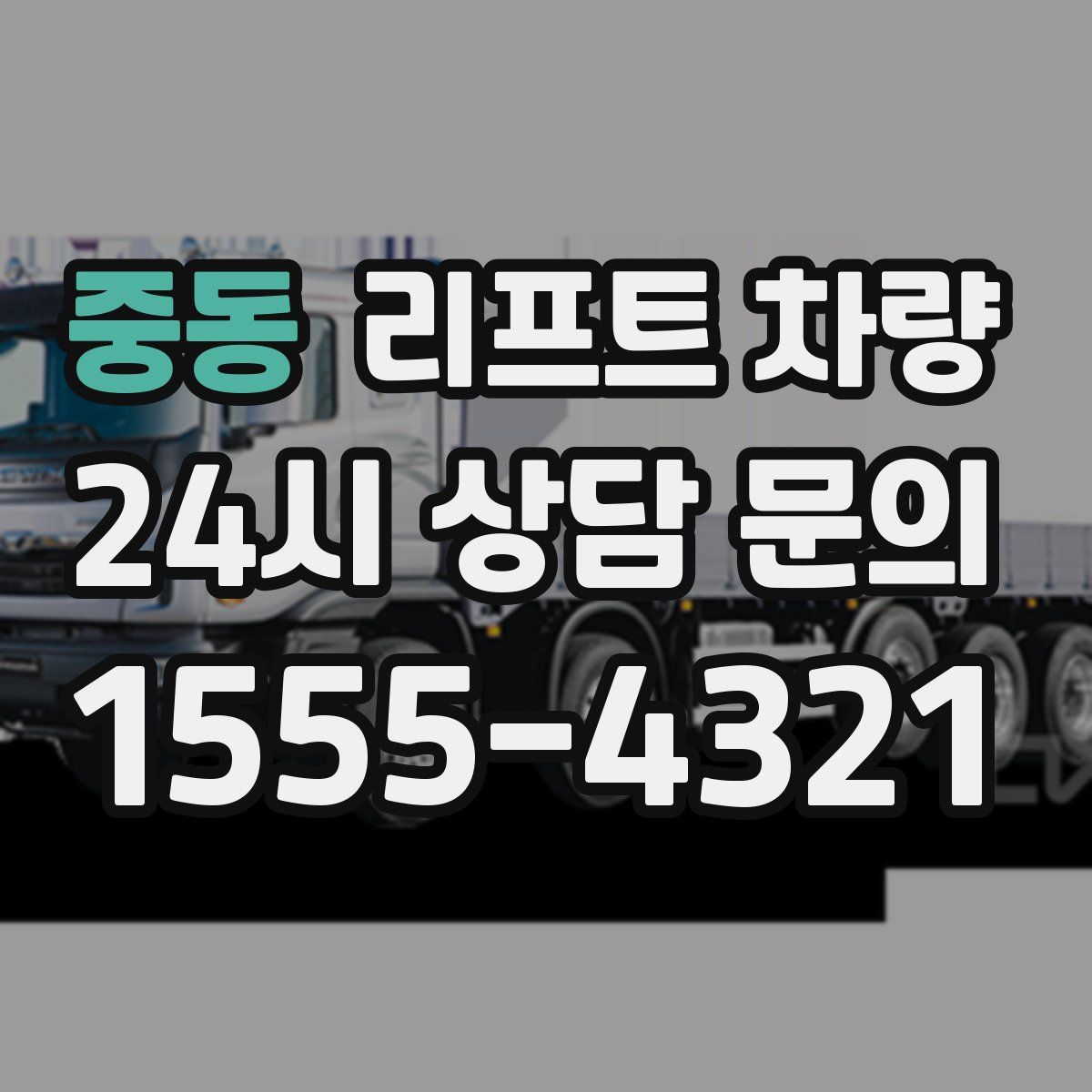 중동 리프트 차량