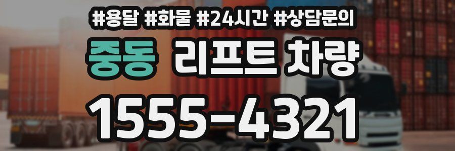 중동 리프트 차량