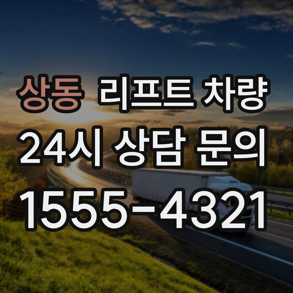 상동 리프트 차량