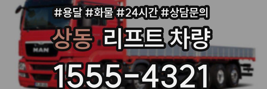 상동 리프트 차량