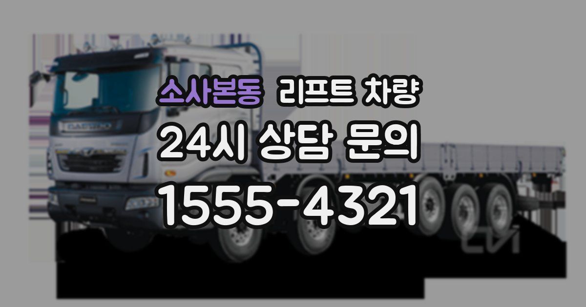 소사본동 리프트 차량