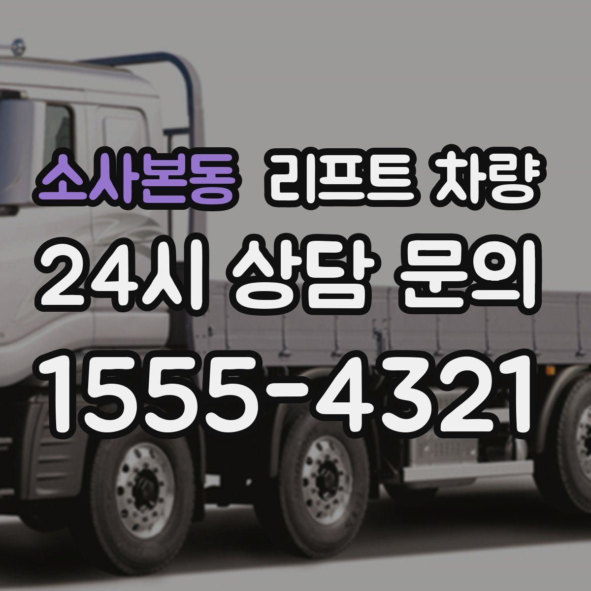 소사본동 리프트 차량
