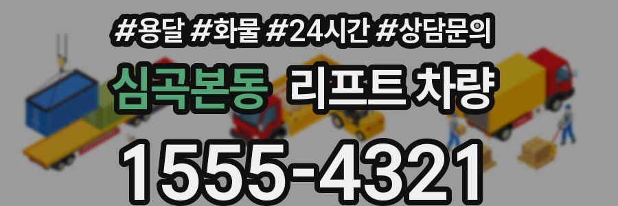 심곡본동 리프트 차량