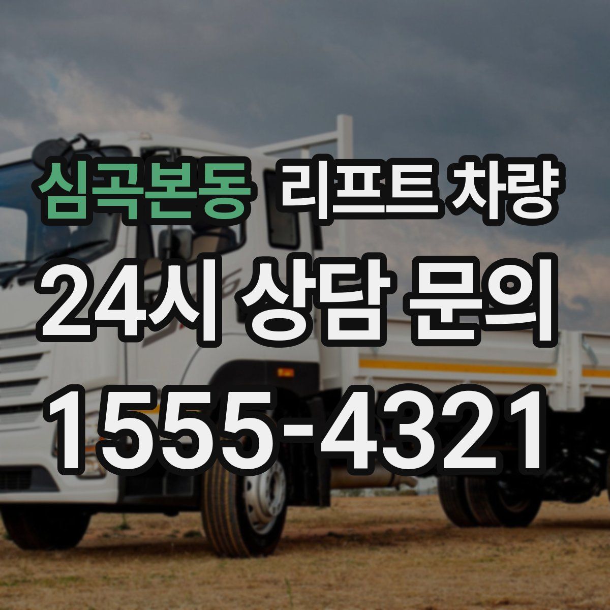 심곡본동 리프트 차량