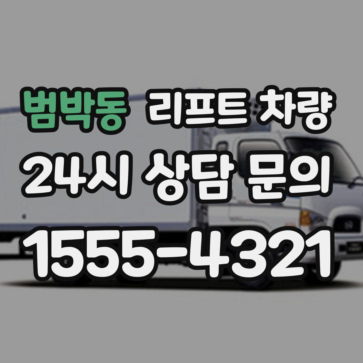 범박동 리프트 차량