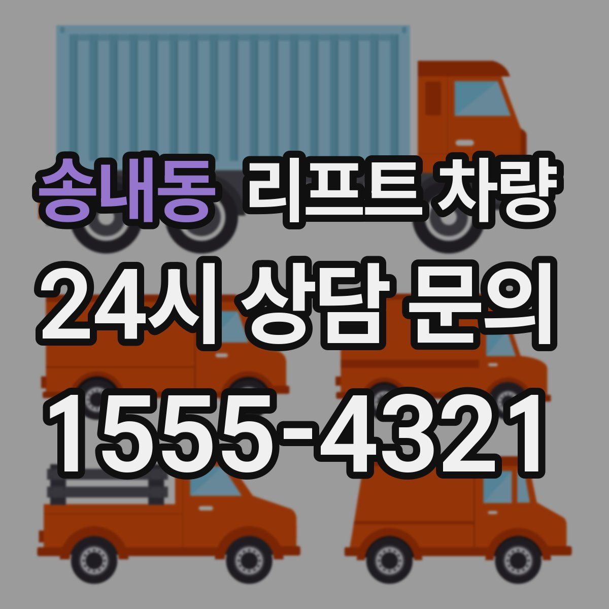 송내동 리프트 차량