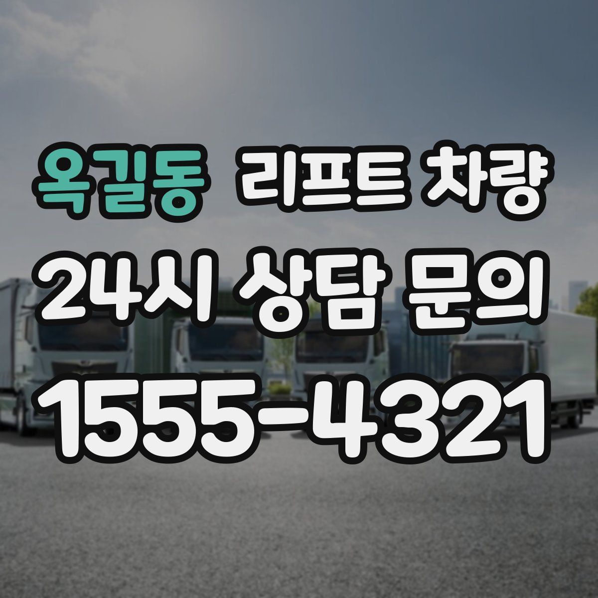 옥길동 리프트 차량