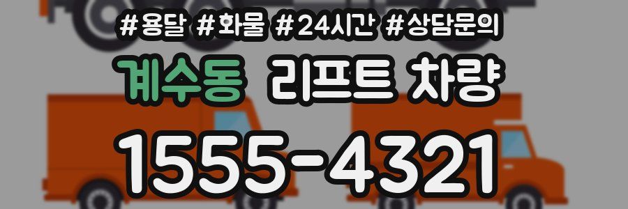 계수동 리프트 차량