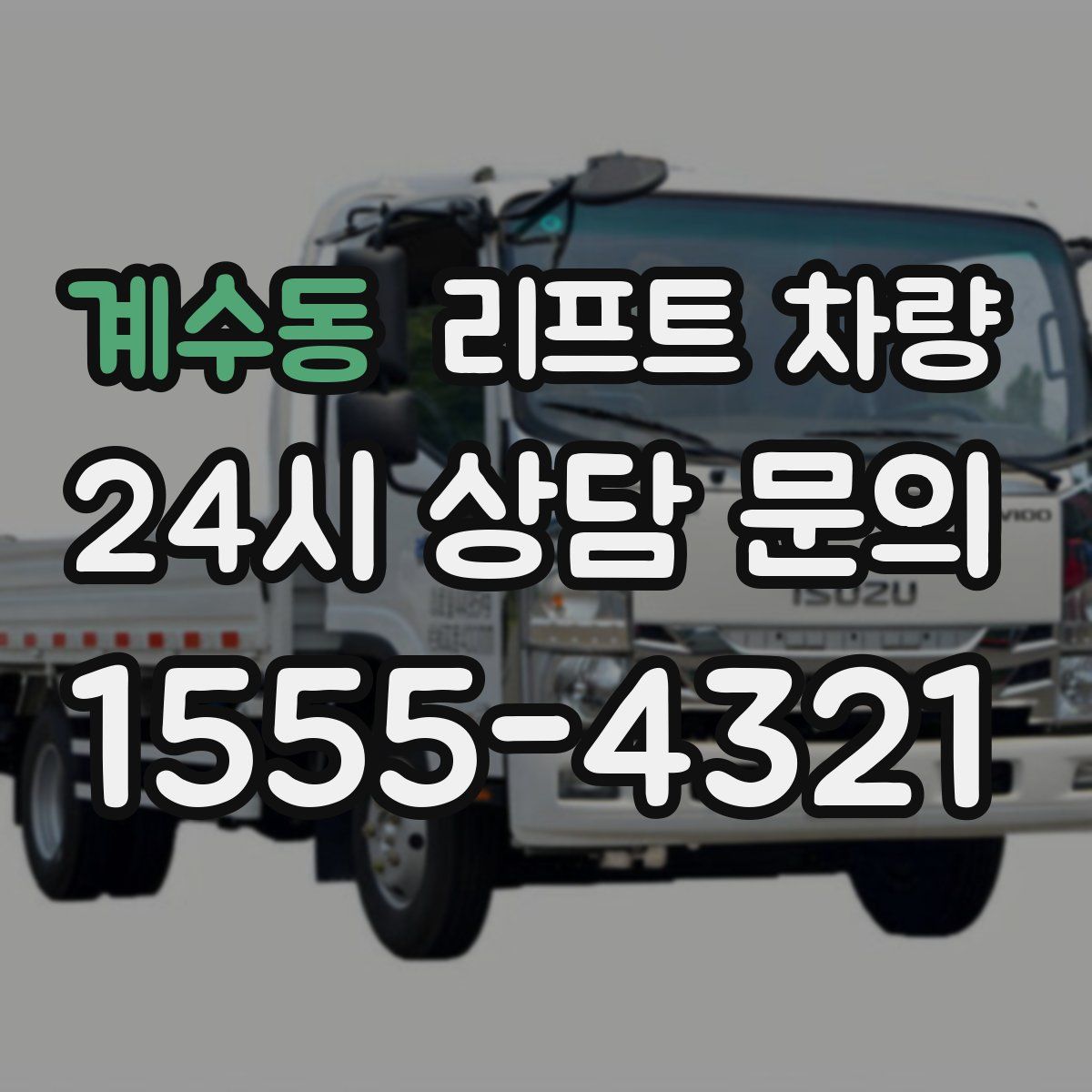 계수동 리프트 차량