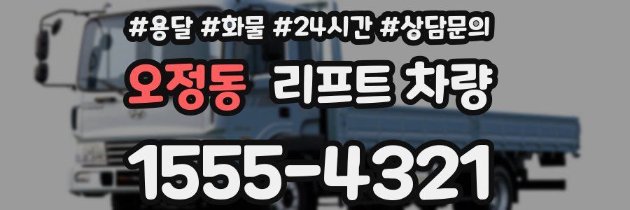 오정동 리프트 차량
