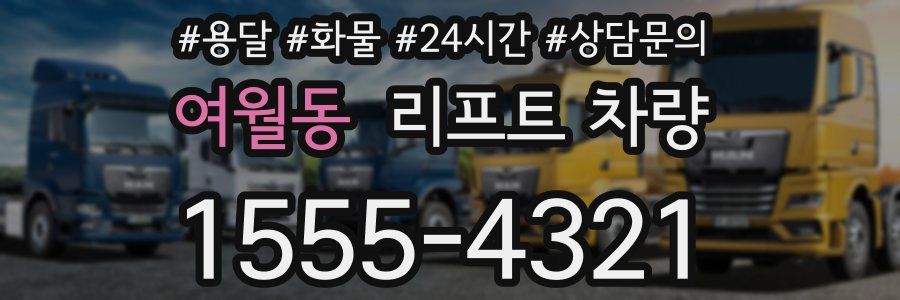 여월동 리프트 차량
