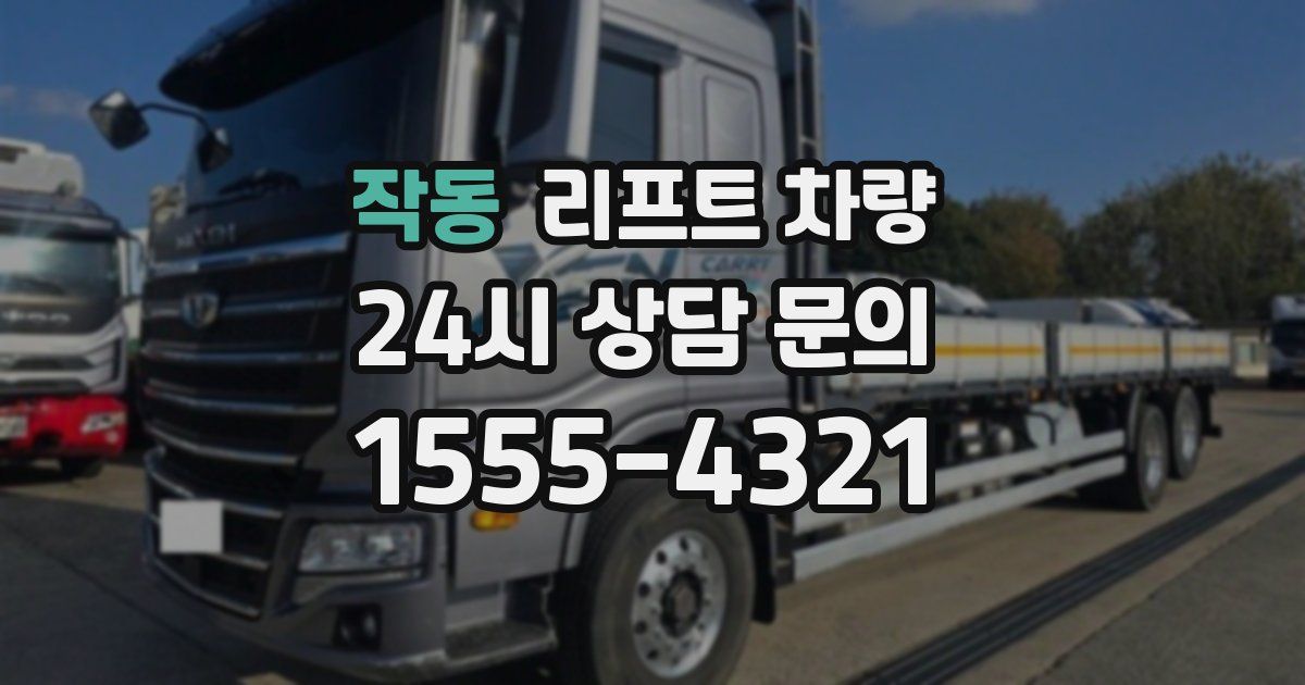 작동 리프트 차량