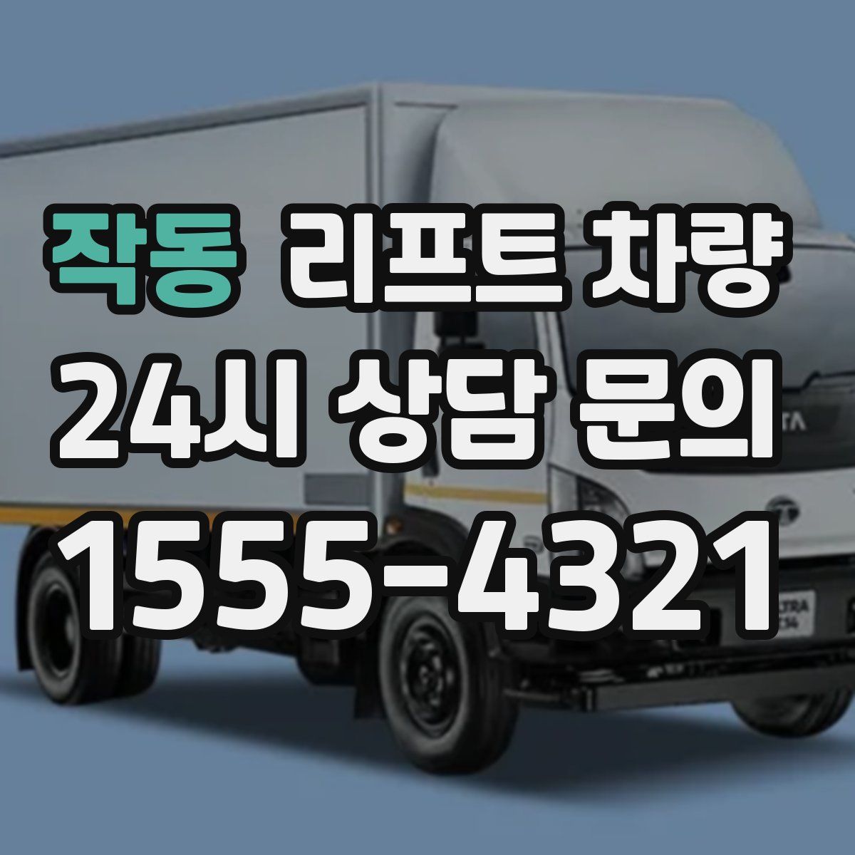 작동 리프트 차량