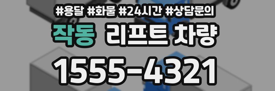 작동 리프트 차량