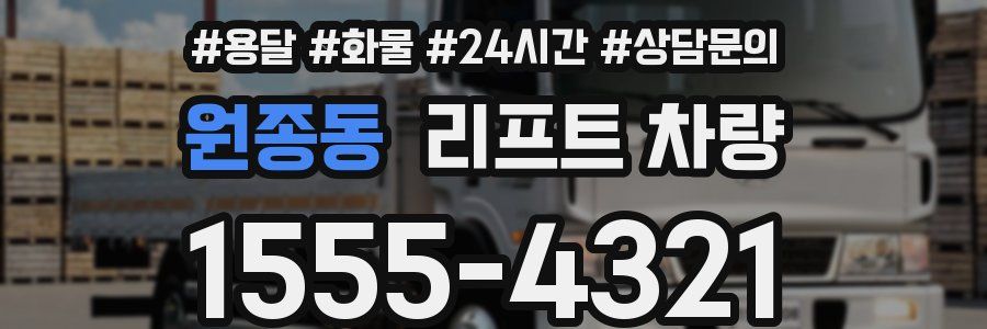 원종동 리프트 차량