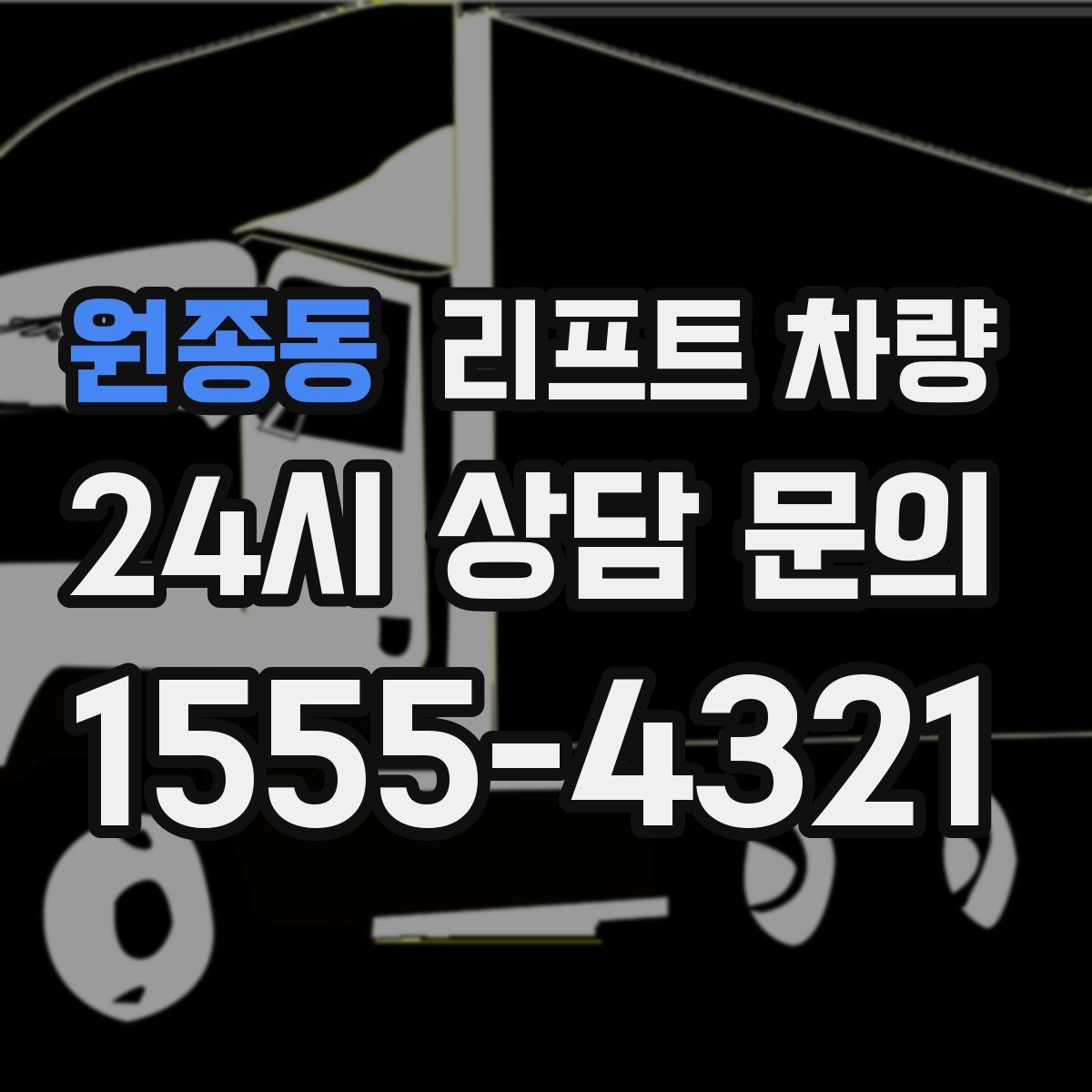 원종동 리프트 차량