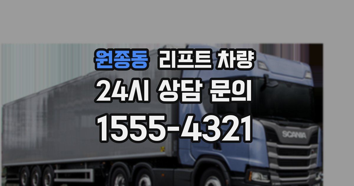 원종동 리프트 차량