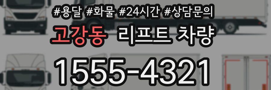 고강동 리프트 차량