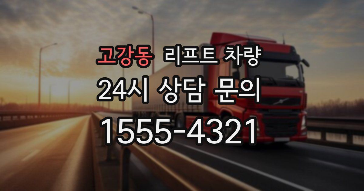 고강동 리프트 차량