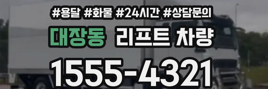 대장동 리프트 차량