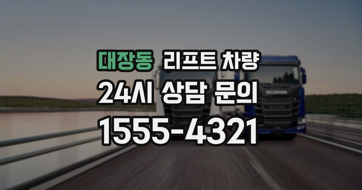 대장동 리프트 차량