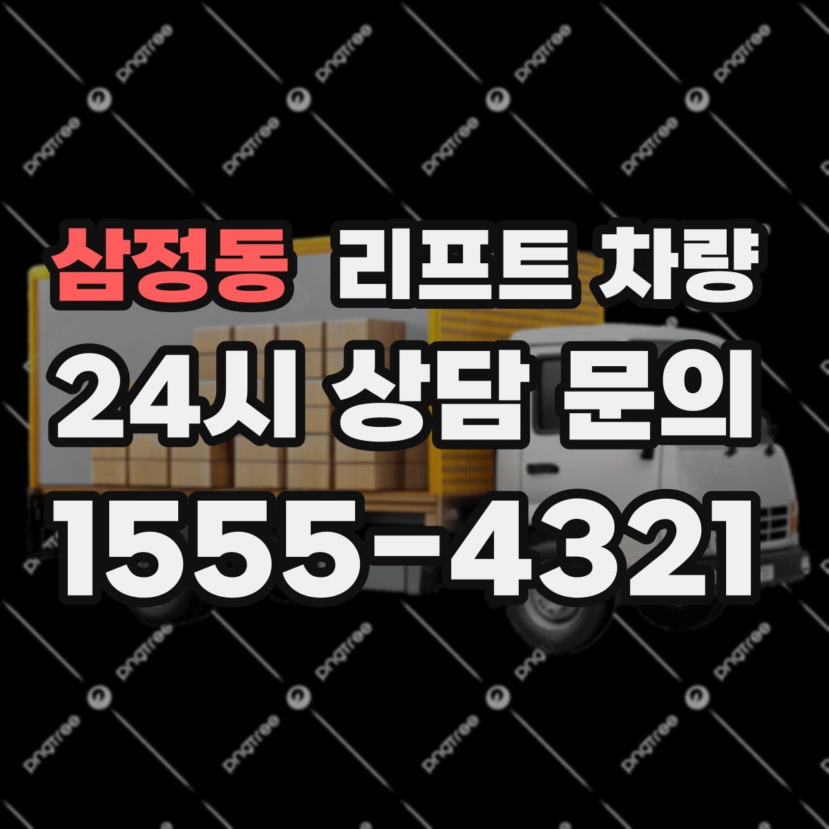삼정동 리프트 차량