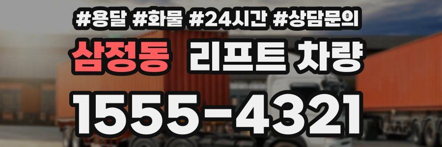 삼정동 리프트 차량
