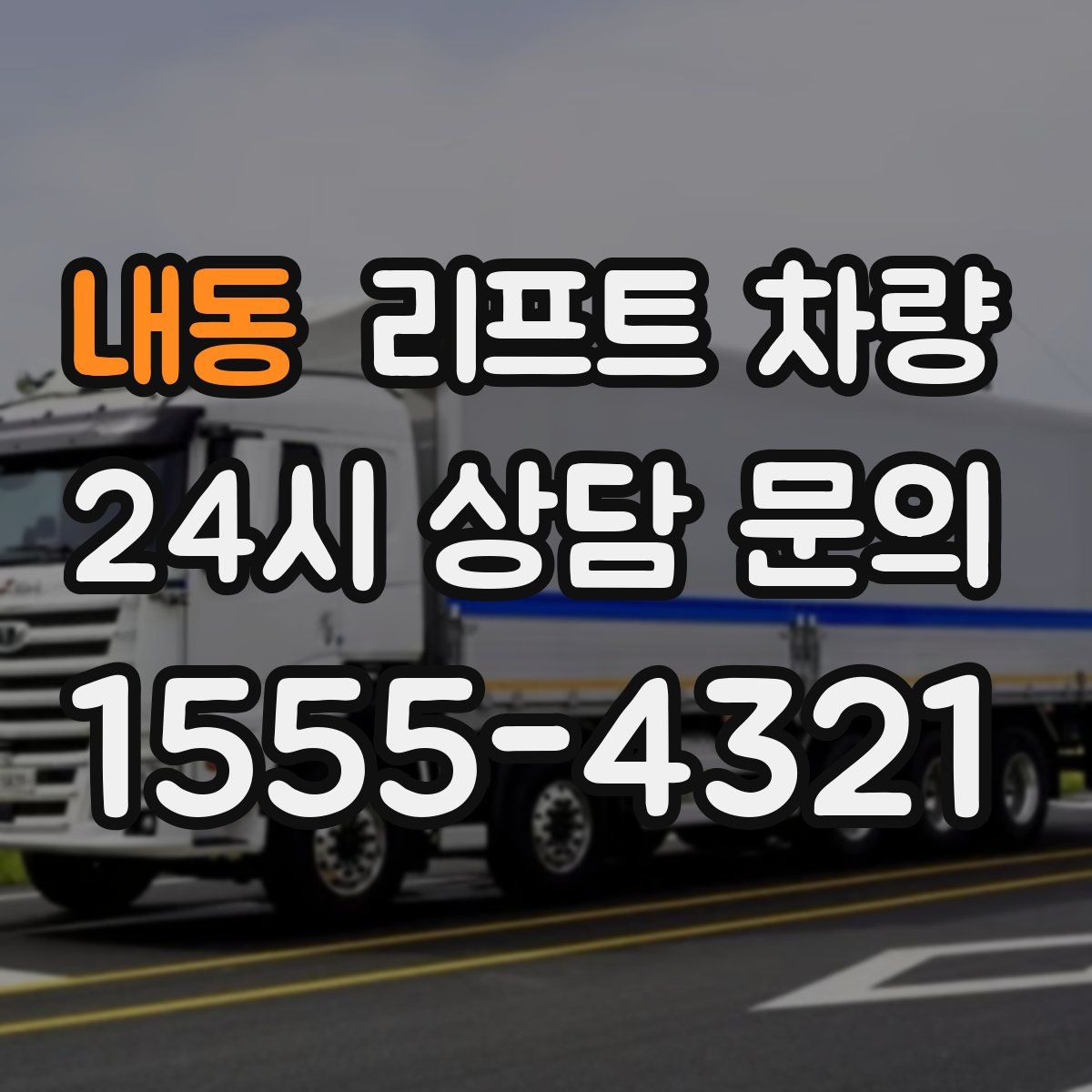 내동 리프트 차량