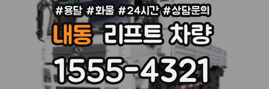 내동 리프트 차량