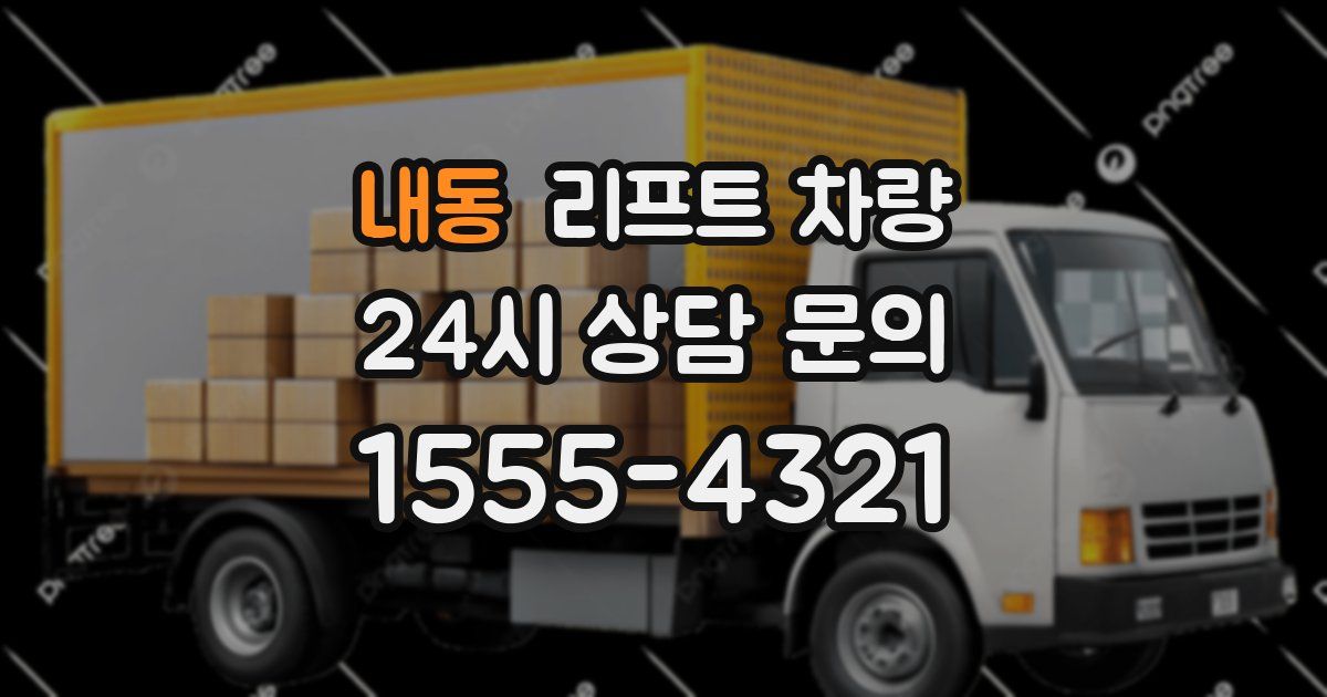 내동 리프트 차량