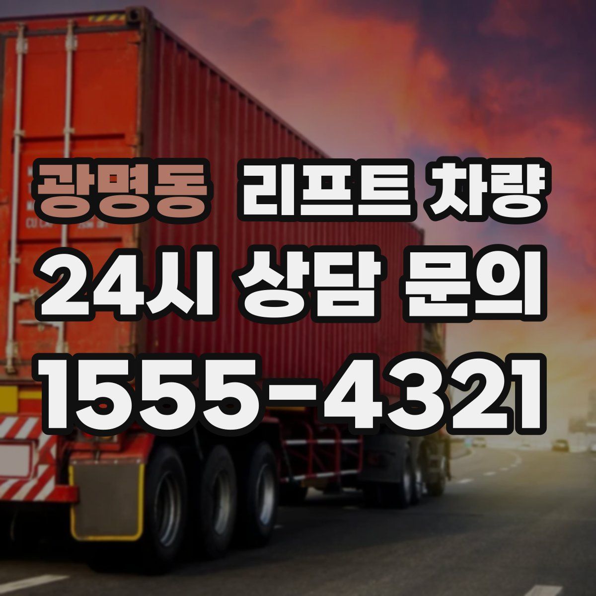 광명동 리프트 차량